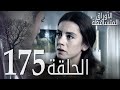 الأوراق المتساقطة الحلقة 175 كاملة مدبلجة بالعربية  