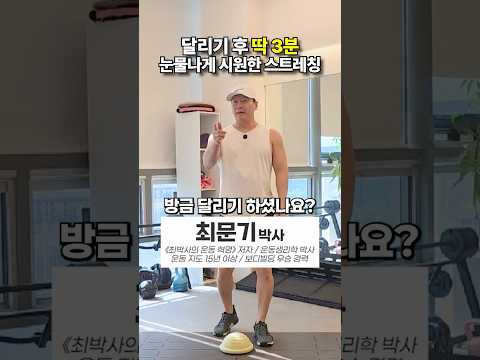 🏃달리기 후 딱 3분 필수! 눈물나게 시원한 스트레칭💦