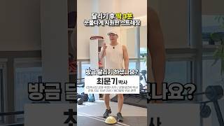 🏃달리기 후 딱 3분 필수! 눈물나게 시원한 스트레칭💦
