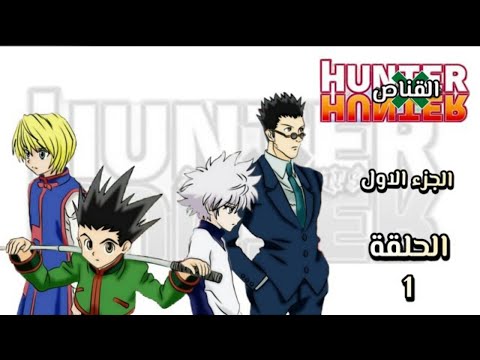 انمي    مدبلج عربي نسخة  الدقة  الحلقة 