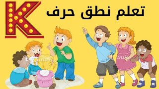 تعلم نطق حرف (K ) مع الحركات بالفرنسية