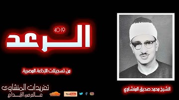 سورة الرعد 19*40 للشيخ محمد صديق المنشاوي  من روائع تسجيلات الإذاعة المصرية