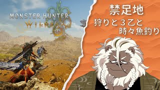 【Monster Hunter Wilds】狩り。釣り。そして3乙【ケモノVtuber】