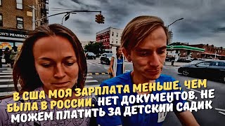 В США моя зарплата меньше, чем была в России. Нет документов. Не можем платить за детский садик