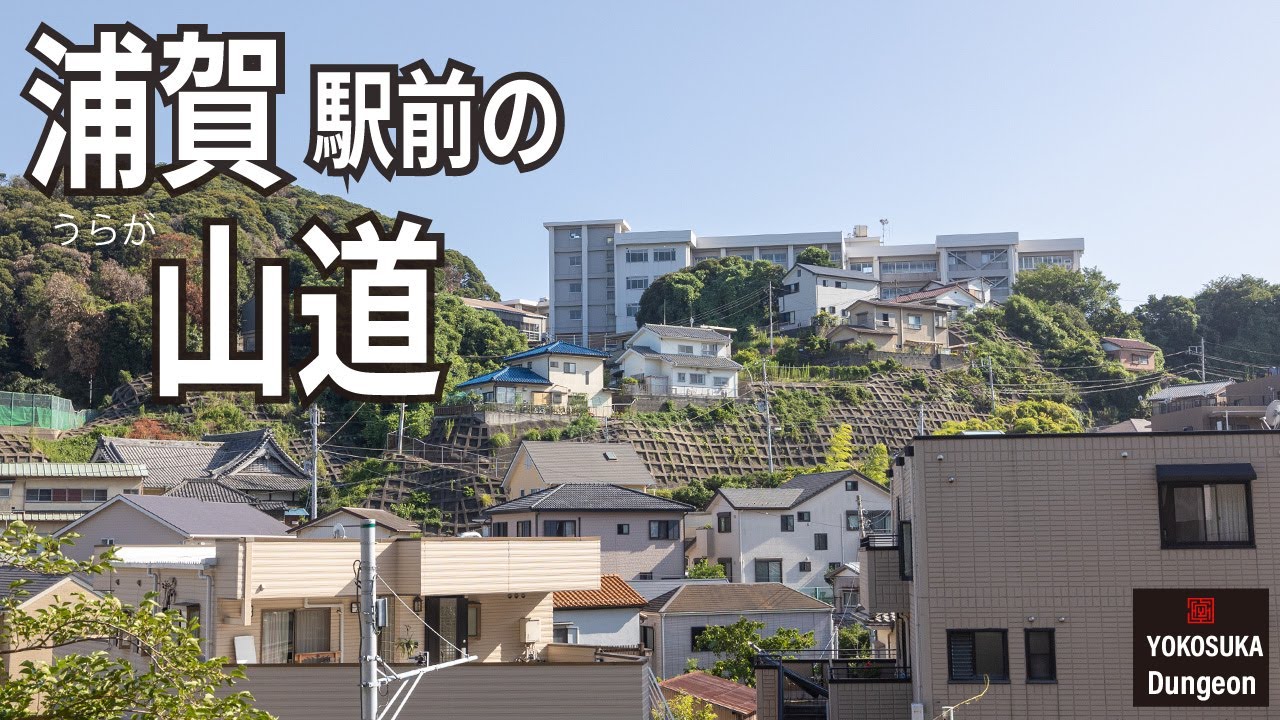 [4K/ナレーション] 横須賀の浦賀駅前にある山を歩く。造船所の跡地を臨む浦賀小中学校の丘から山道