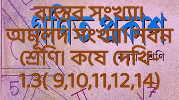 বাস্তব সংখ্যা। কষে দেখি -1.3 (9,10,11,12,14)#realnumbers #rationalnumbers #classixmaths #classix