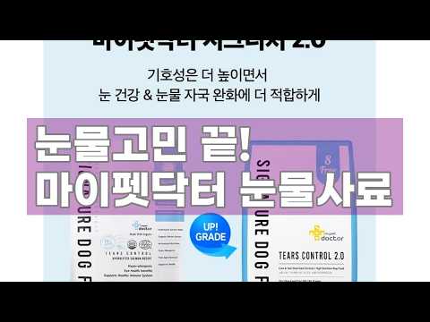 마이펫닥터 시그니처 2.0 눈물 사료, 우리 강아지 눈물 고민 끝! 🐶💧