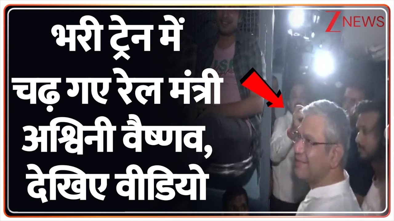 Breaking News:  भरी ट्रेन में चढ़ गए रेल मंत्री अश्विनी वैष्णव... आगे क्या हुआ? देखिए वीडियो