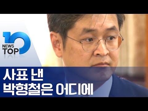 사표 낸 박형철은 어디에