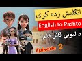 Episode 2 | Crazy Killer English Cartoon Film in Pashto