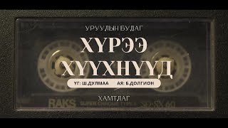 Download Lagu Uruuliin budag - Huree huuhnuud (lyrics) | Уруулын будаг - \ MP3