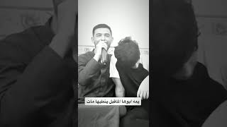 الفنان #قاسم_الدولي يمه ابوها الماقبل ينطيها مات