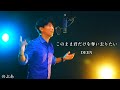 『歌ってみた』このまま君だけを奪い去りたい/DEEN　Covered by のぶあ