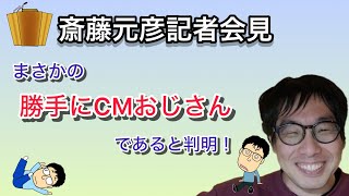 斎藤元彦知事は「勝手にCMおじさん」と判明!