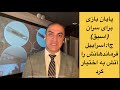 پایان بازی برای سران اسبق ج ا اسراییل فرماندهانش را آتش به اختیار کرد