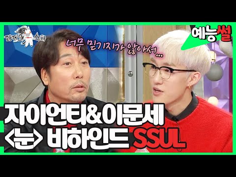【#예능썰】자이언티에게 감동 그 자체였던 이문세와의 "눈" 비하인드 썰✨ | 라디오스타 #TVPP | MBC 171220 방송
