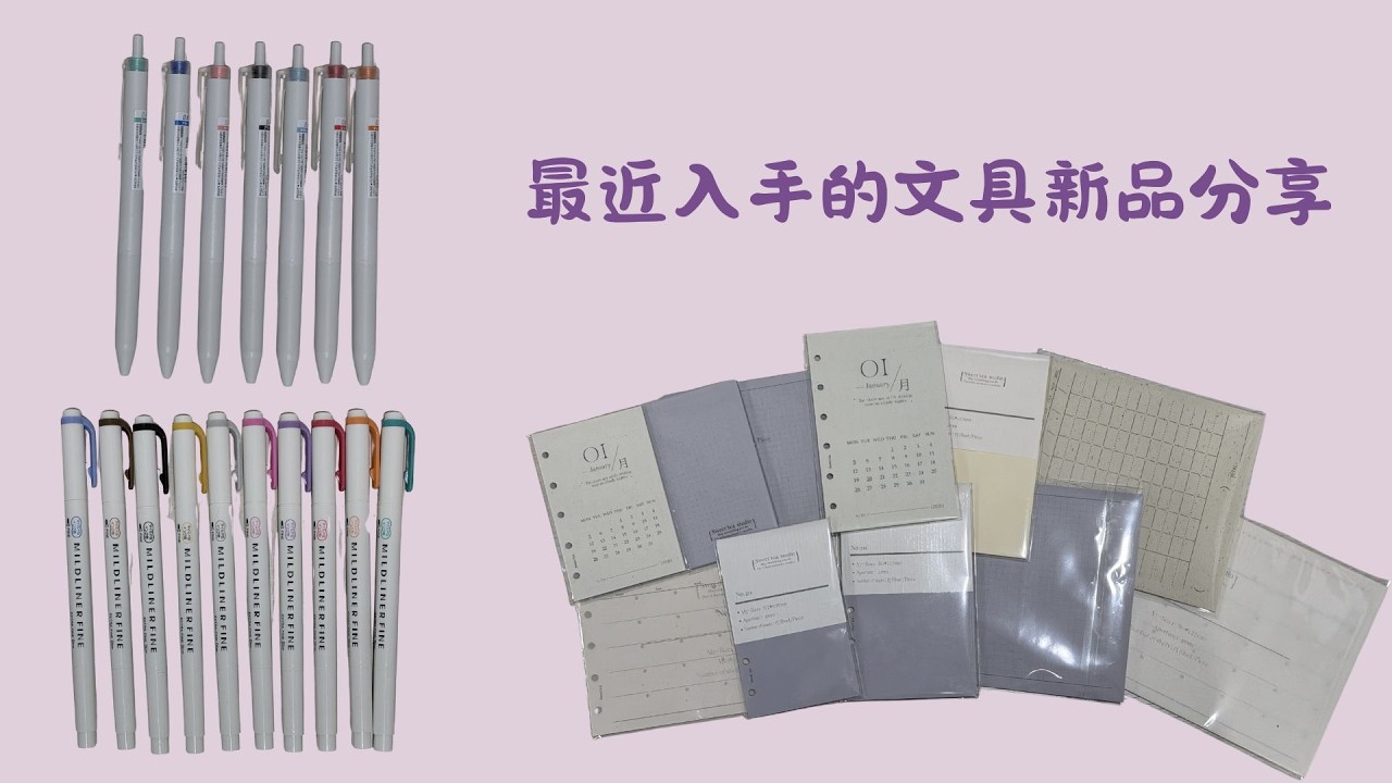 最近入手的文具新品｜慢慢開箱分享