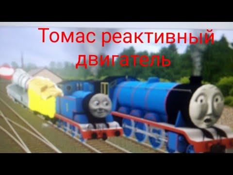 Томас и реактивный двигатель
