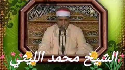 تلاوة قل ما تجدها  الشيخ محمد الليثي من سورة فصلت