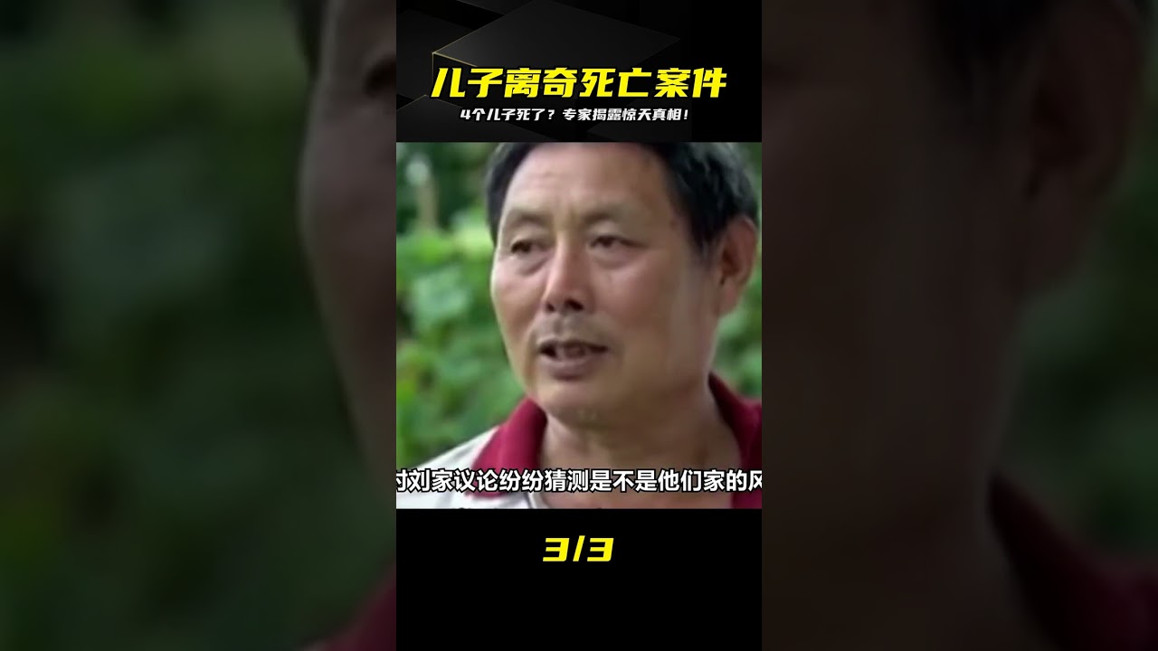 4個兒子離奇死亡，村中謠言四起，專家查明真相后，父母崩潰大哭 