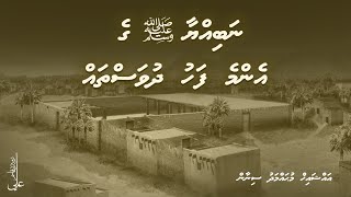 Nabiyyaa ﷺ ge enme fahu dhuvas thah - Ali Rameez