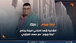 الشاعرة شهد الخزاعي ضيفة برنامج 