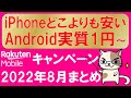 【2022年8月】楽天モバイルキャンペーンまとめ！iPhone端末最安！楽天ハンド5G実質１円他、最もお得な申し込み方法！