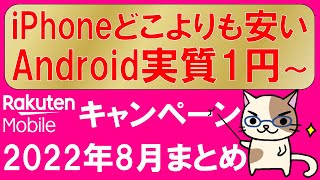 【2022年8月】楽天モバイルキャンペーンまとめ！iPhone端末最安！楽天ハンド5G実質１円他、最もお得な申し込み方法！