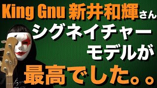 King Gnu 新井和輝さんシグネイチャーモデル、