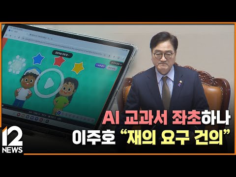 AI 교과서 좌초하나…이주호 &amp;<strong>quot</strong>;재의 요구 건의&amp;<strong>quot</strong>; / EBS뉴스 2024. <strong>12</strong>. 27