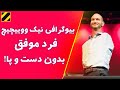 بیوگرافی نیک ووییچیچ Nick Vujicic فرد موفق بدون دست و پا 