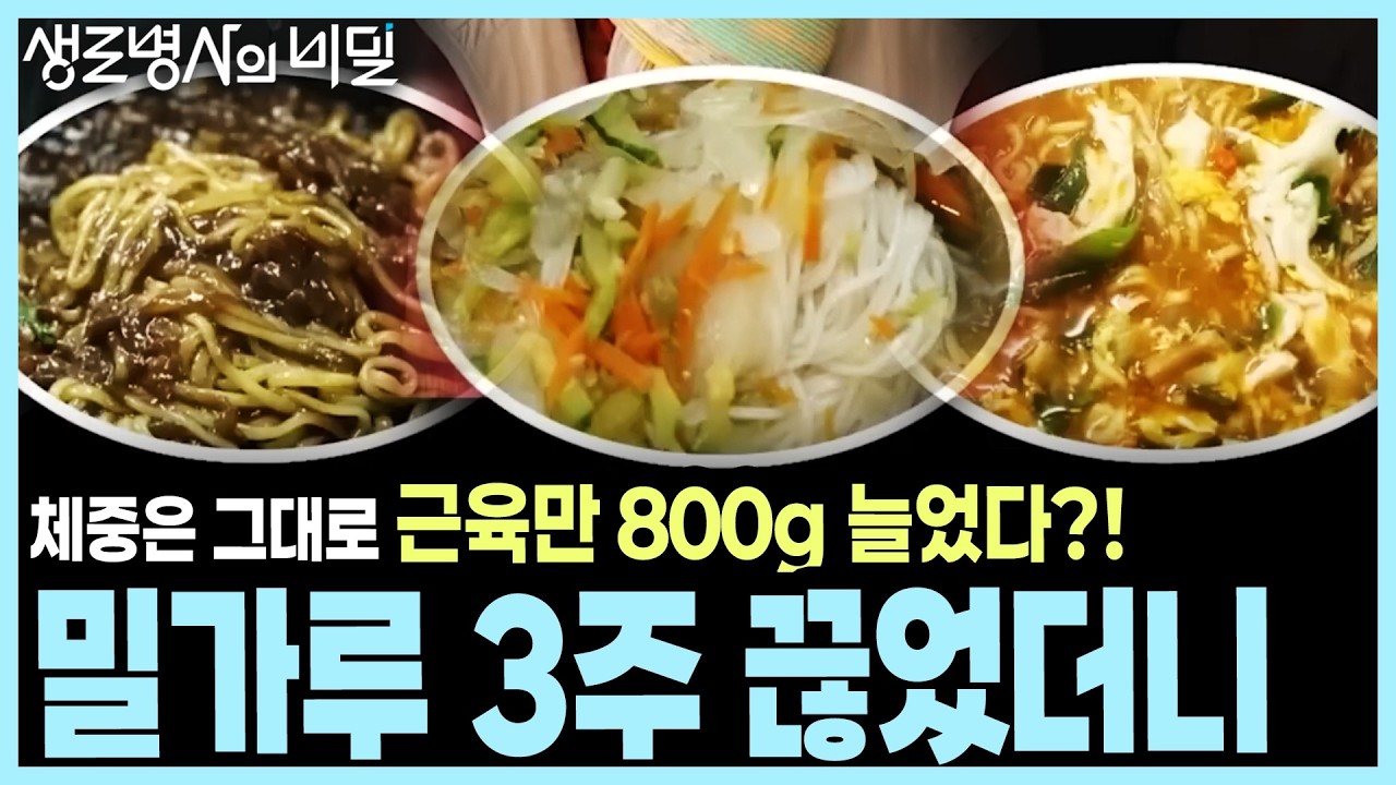 [3주 프로젝트] 정제 탄수화물이 도파민을 흔든다... 밀가루 중독의 뇌파 I KBS 생로병사의 비밀 20221207 방송