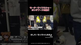 #モーターサイクルショー 速報！Hondaブースを紹介します #バイク乗り #バイク女子