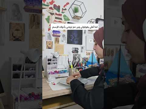طلعت أدوات الرسم كتير طيبة