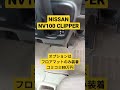 NISSAN NV100 CLIPPERのフロアマットはSUZUKI EVERY