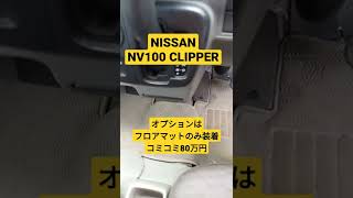 NISSAN NV100 CLIPPERのフロアマットはSUZUKI EVERY