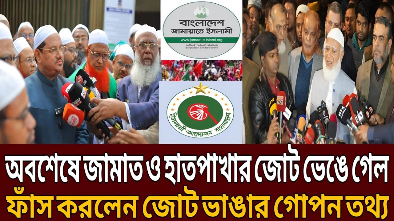 নির্বাচনে অসনি সংকেত অবশেষে জামাত ও হাতপাখার জোট ভেঙে গেল  ফাঁ-স করলেন জোট ভাঙার গোপন তথ্য।Talk show