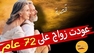 فعمري 72 عام تزوجت وعايشة لغرام..لكن ولدي ونسيبي..؟(قصص حقيقية)