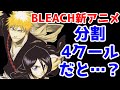 画像をダウンロード bleach ���年血戦篇 アニメ 何クー�� 410320-Bleach 千年血戦篇 ア���メ 何クール