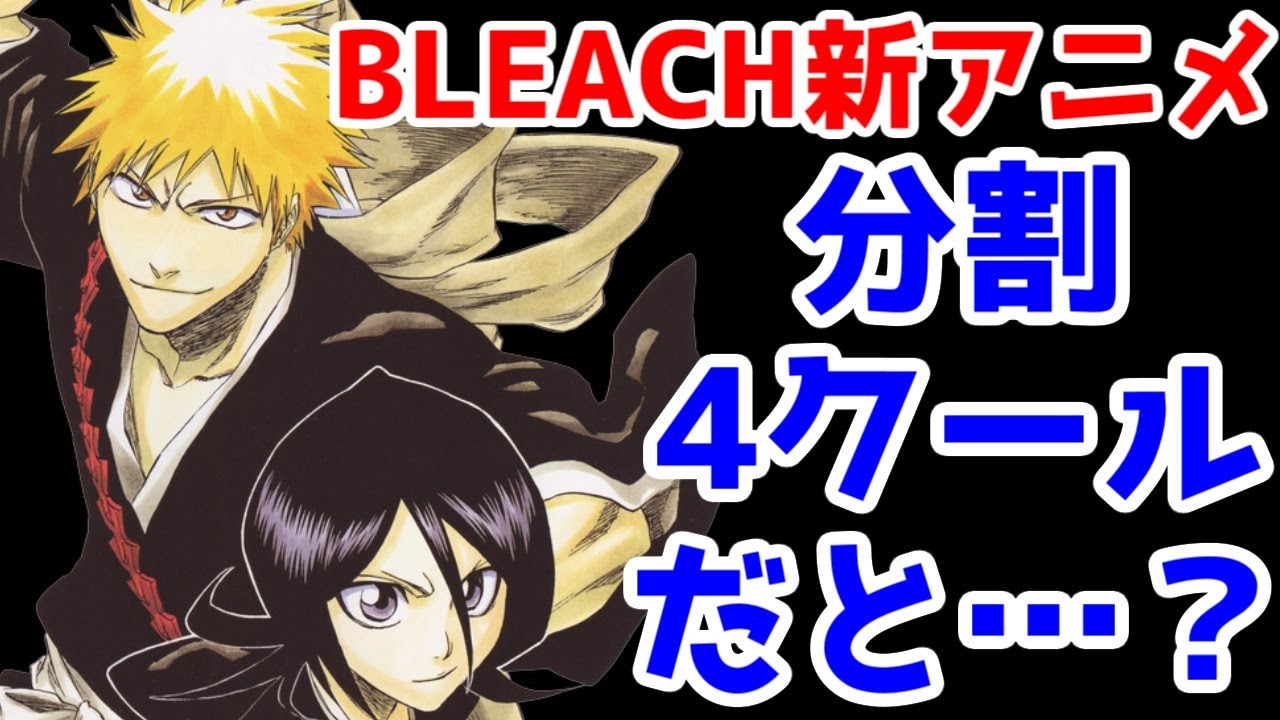 ｂｌｅａｃｈ 千年血戦篇 について トレンド ゆにこーん