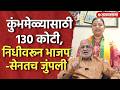 प्रकाशा कुंभमेळ्यावरून वाद, 130 कोटीच्या निधीवरून भाजप -सेनेत जुंपली Heena Gavit, Nandurbar