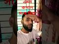 এমন কপাল সঙ্গে নিয়া #short #viral #viralvideo #viralshorts #viralshort #viralreels #Banglamusic