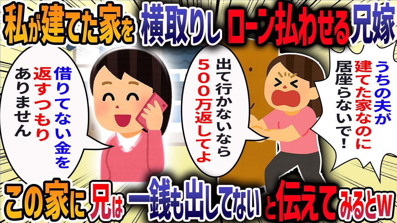 私が実家を買い取り住んでいると兄嫁が「うちが家のローンを払ってるのに！いつ出て行くんですか？」と言ってきた →私「 ここは私が買った家だけど」→意外な事実が発覚し・・・【2ch修羅場スレ】