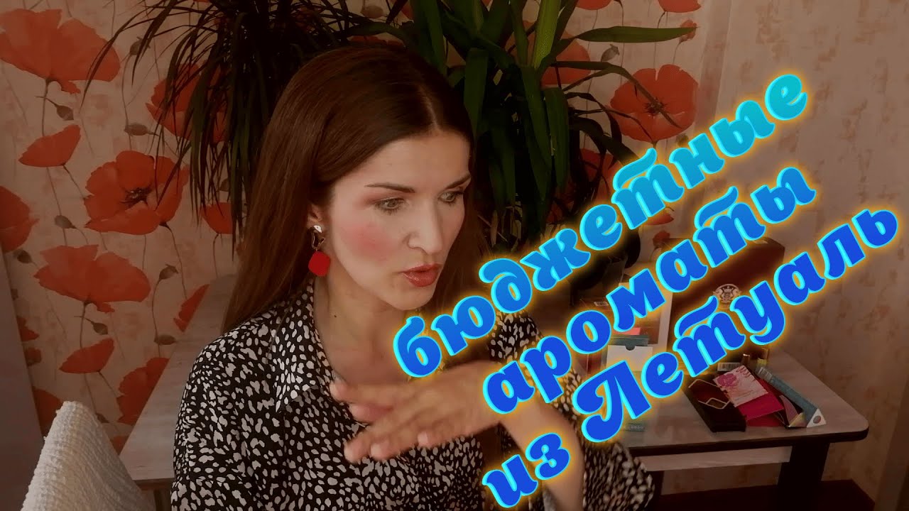 Обзор бюджетных ароматов из Летуаль и не только