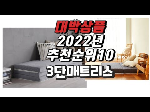 광고 2022년 10월 인기상품 3단매트리스 상품 추천판매순위 top10