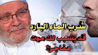 شرب الماء البارد د محمد راتب النابلسي