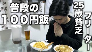 【100円飯】25歳貧乏フリーターの普段の節約ごはん＃1