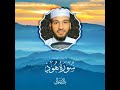الشيخ بلال دربالي سورة هود 