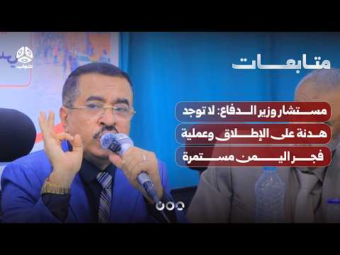 Defense Minister's Advisor: There is absolutely no truce, and Operation Dawn of Yemen continues