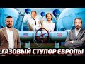 Зима Близко: Газовая «ВЕЧЕРИНКА» для Европы подходит к концу | Борис Марцинкевич АНАЛИТИКА